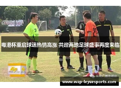 粤港杯重启球迷热情高涨 共迎两地足球盛事再度来临