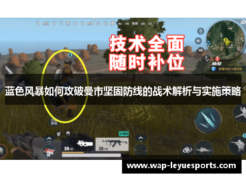 蓝色风暴如何攻破曼市坚固防线的战术解析与实施策略