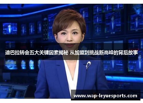 迪巴拉转会五大关键因素揭秘 从加盟到挑战新高峰的背后故事