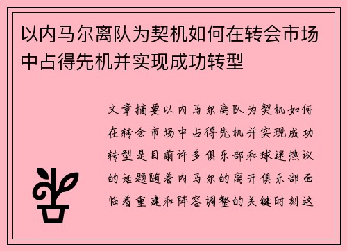 以内马尔离队为契机如何在转会市场中占得先机并实现成功转型