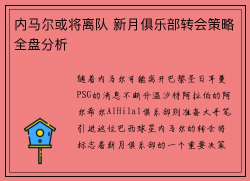 内马尔或将离队 新月俱乐部转会策略全盘分析