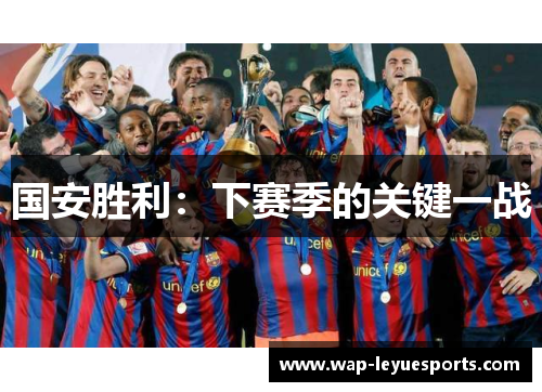 国安胜利：下赛季的关键一战