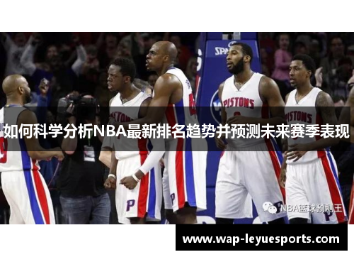 如何科学分析NBA最新排名趋势并预测未来赛季表现