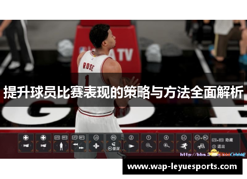 提升球员比赛表现的策略与方法全面解析