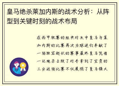 皇马绝杀莱加内斯的战术分析：从阵型到关键时刻的战术布局