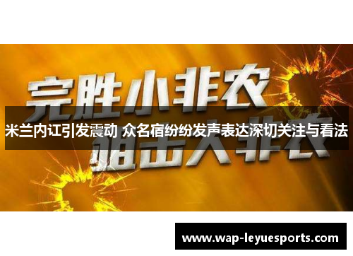米兰内讧引发震动 众名宿纷纷发声表达深切关注与看法