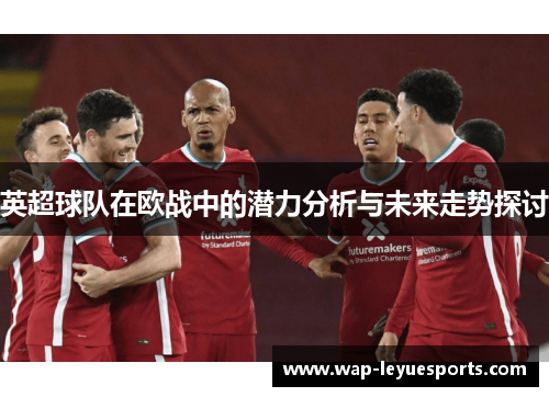 英超球队在欧战中的潜力分析与未来走势探讨