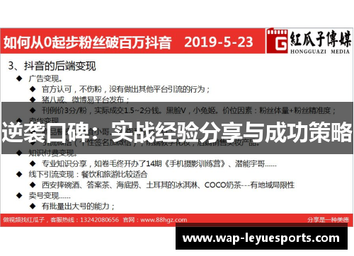 逆袭口碑：实战经验分享与成功策略