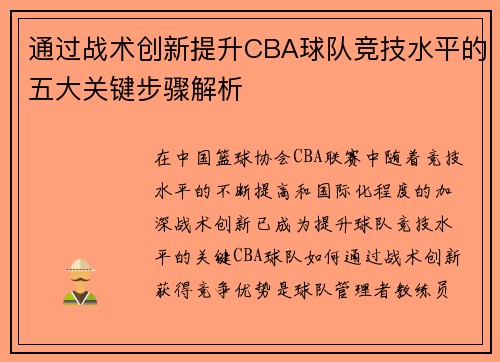 通过战术创新提升CBA球队竞技水平的五大关键步骤解析