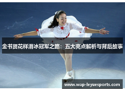 金书贤花样滑冰冠军之路：五大亮点解析与背后故事