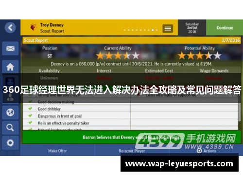360足球经理世界无法进入解决办法全攻略及常见问题解答
