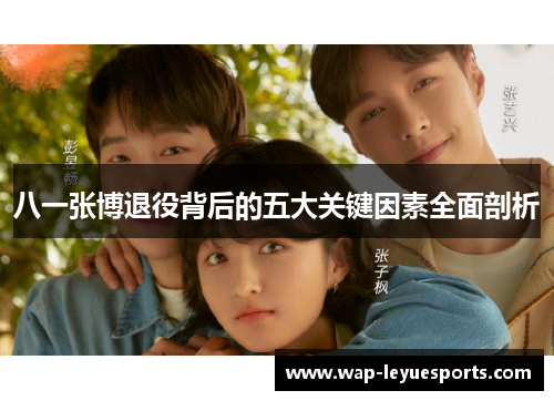 八一张博退役背后的五大关键因素全面剖析