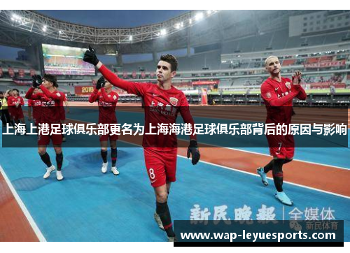 上海上港足球俱乐部更名为上海海港足球俱乐部背后的原因与影响