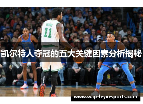 凯尔特人夺冠的五大关键因素分析揭秘