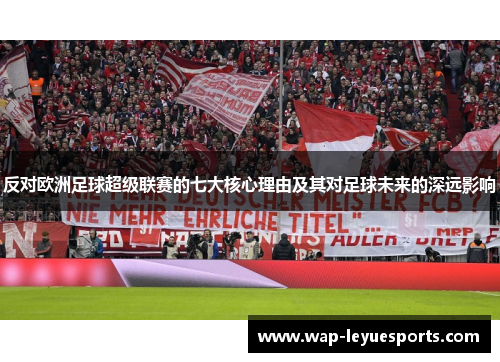 反对欧洲足球超级联赛的七大核心理由及其对足球未来的深远影响