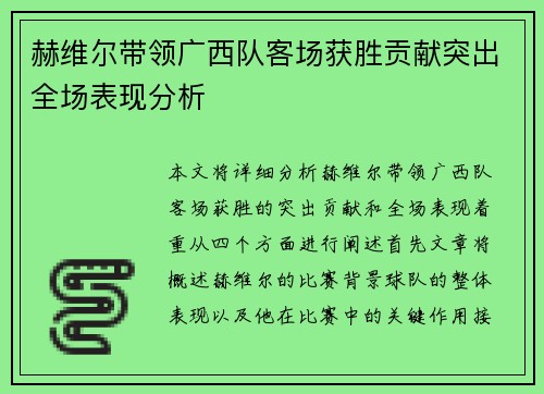 赫维尔带领广西队客场获胜贡献突出全场表现分析