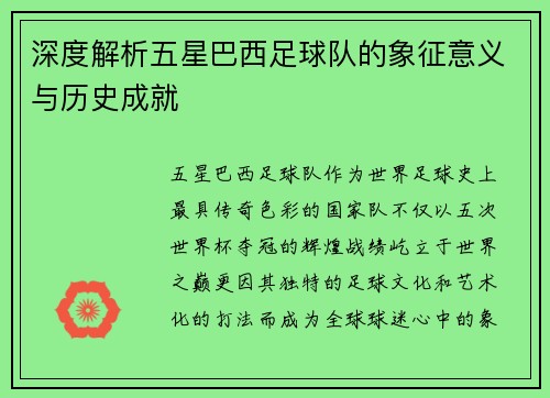 深度解析五星巴西足球队的象征意义与历史成就