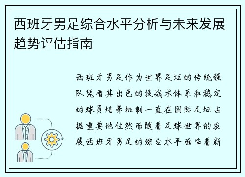 西班牙男足综合水平分析与未来发展趋势评估指南