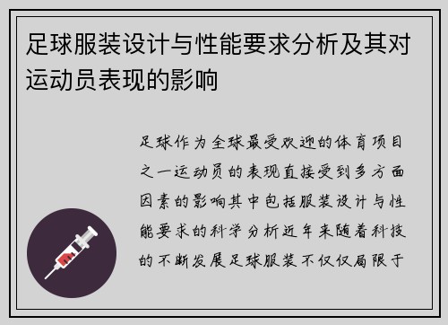 足球服装设计与性能要求分析及其对运动员表现的影响