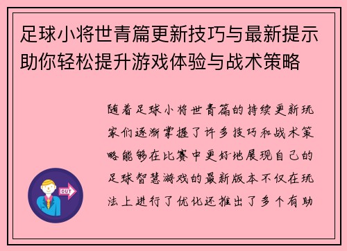 足球小将世青篇更新技巧与最新提示助你轻松提升游戏体验与战术策略