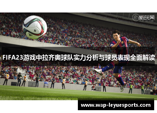 FIFA23游戏中拉齐奥球队实力分析与球员表现全面解读