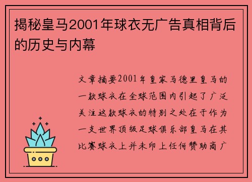 揭秘皇马2001年球衣无广告真相背后的历史与内幕
