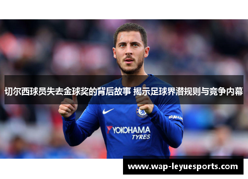 切尔西球员失去金球奖的背后故事 揭示足球界潜规则与竞争内幕