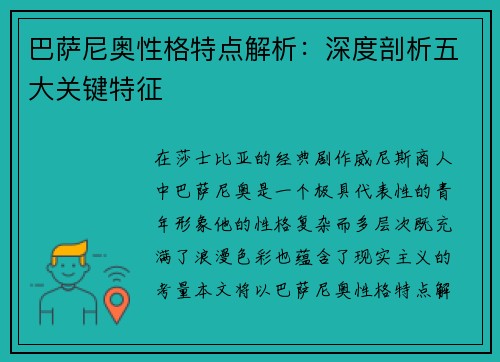 巴萨尼奥性格特点解析：深度剖析五大关键特征