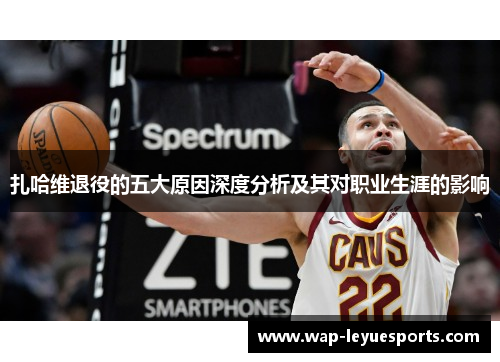 扎哈维退役的五大原因深度分析及其对职业生涯的影响