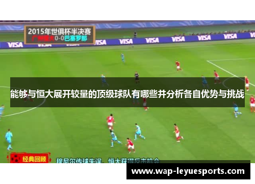 能够与恒大展开较量的顶级球队有哪些并分析各自优势与挑战