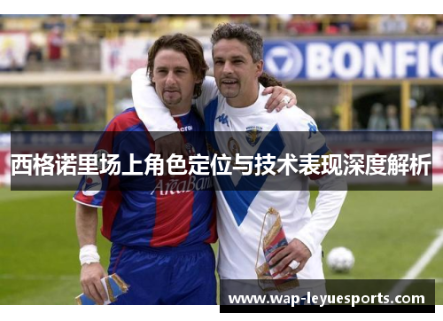 西格诺里场上角色定位与技术表现深度解析