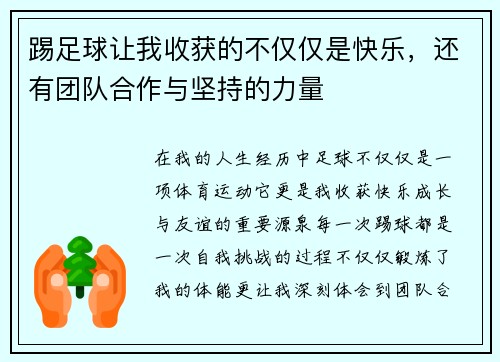 踢足球让我收获的不仅仅是快乐，还有团队合作与坚持的力量