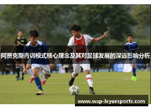 阿贾克斯青训模式核心理念及其对足球发展的深远影响分析