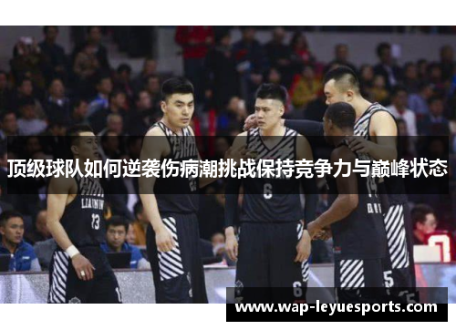 顶级球队如何逆袭伤病潮挑战保持竞争力与巅峰状态